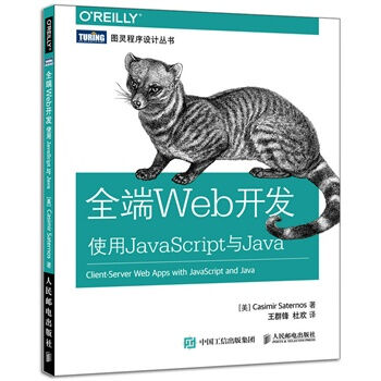 全端Web开发：使用JavaScript与Java